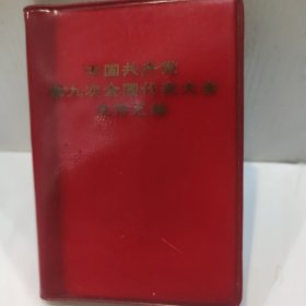 中国共产党第九次全国代表大会文件汇编(128开完整无缺 无涂划 1969年5月北京一印 9品左右