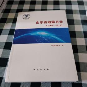 山东省地震目录2008~2018