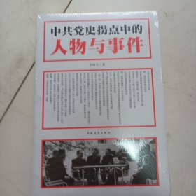 中共党史拐点中的人物与事件