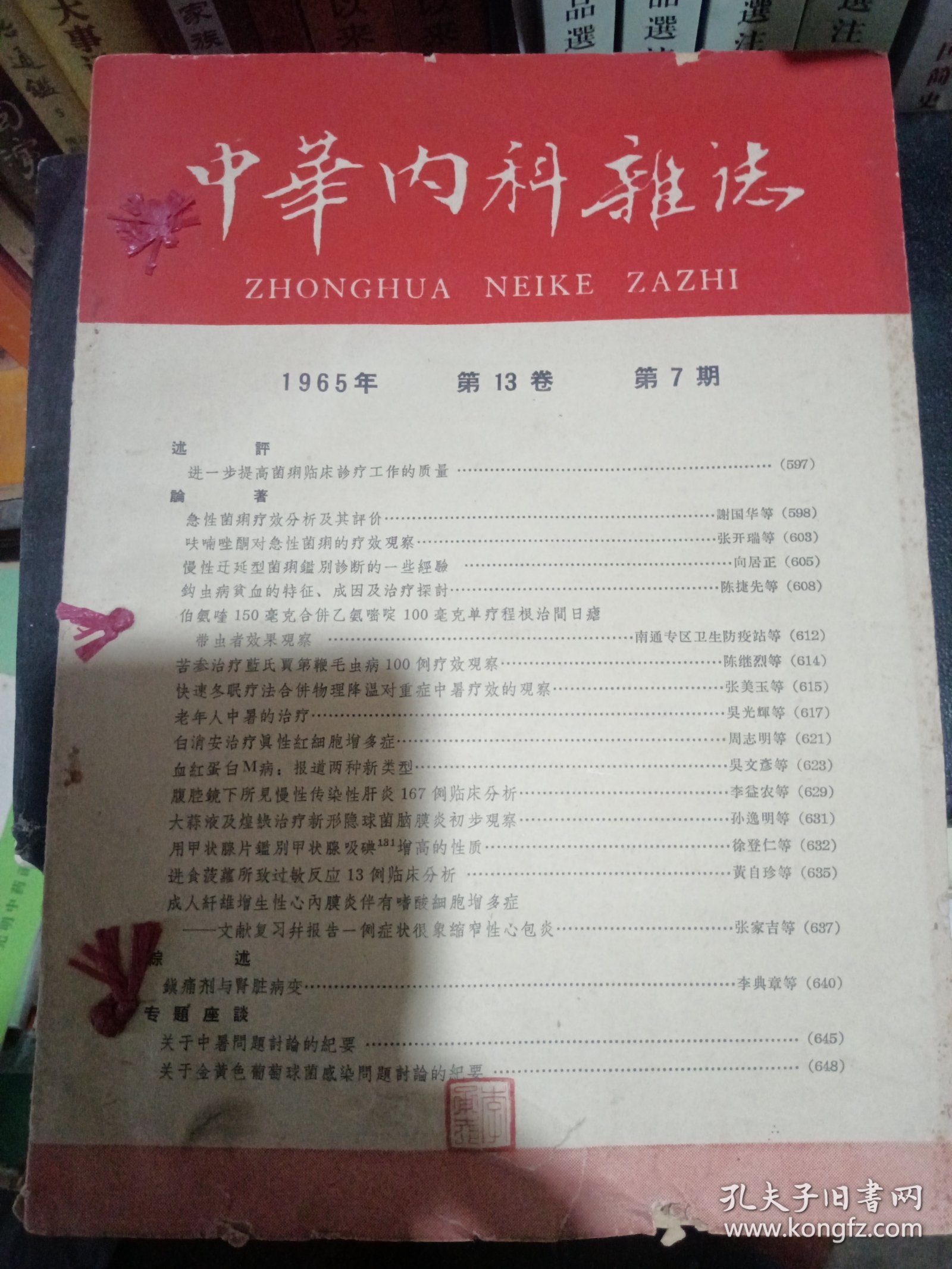 中华内科杂志，1965.7---12