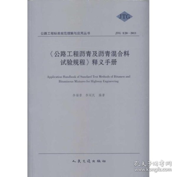 《公路工程沥青及沥青混合料试验规程》释义手册（JTG E20-2011）