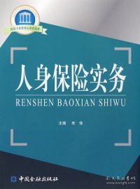 国家示范性高职院校重点建设教材：人身保险实务