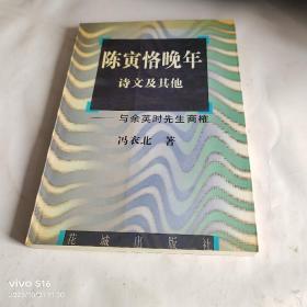 陈寅恪晚年诗文及其他:与余英时先生商榷