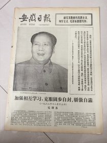 安徽日报1977年9月9.10日