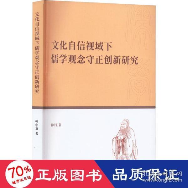 文化自信视域下儒学观念守正创新研究