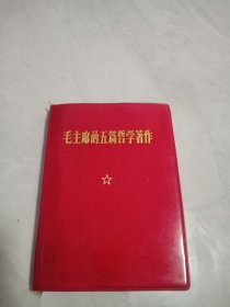 毛主席的五篇哲学著作