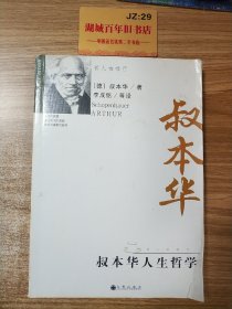 叔本华人生哲学