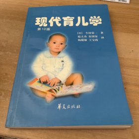 现代育儿学