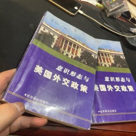 意识形态与美国外交政策