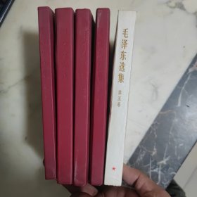 毛泽东选集 1-5卷 5本合售