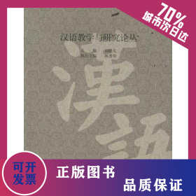 漢語教學(xué)與研究論叢 9787565604287