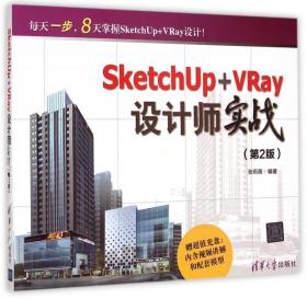 SketchUp+VRay设计师实战9787302386605