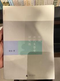 中国现代文学史研究法