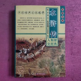 水浒传 人类历史经典 珍藏宝典 【483号】