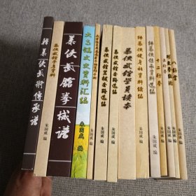 韩慕侠14本：韩慕侠武术传承谱，慕侠武馆参考资料，慕侠武馆拳械谱，大寺镇文史资料汇编，大寺镇青年志愿者手语宣传手册，慕侠武馆器械套路选编，慕侠武馆套路选编，慕侠武馆学员读本，韩慕侠健身社资料续编，韩慕侠传承资料选编，十二行拳，五行拳，形意拳散论，八卦掌