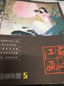 江苏画刊  1981年5期九品G画三区