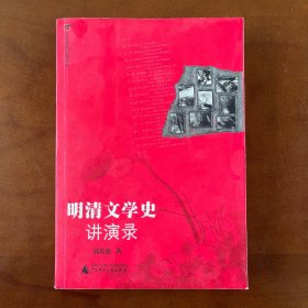 明清文学史讲演录