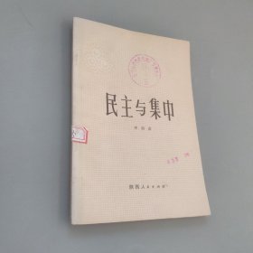 民主與集中