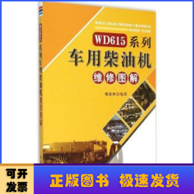 WD615系列车用柴油机维修图解