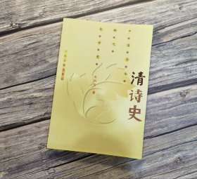 清诗史