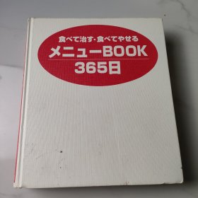 食 治 .食365日