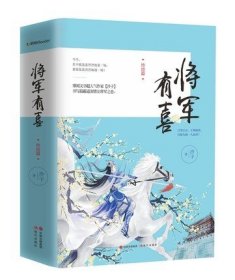 将军有喜2.终结篇