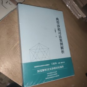 典型涉税司法案例解析 国家税务总局常年法律顾问 王家本律师最新力作 深度解析真实涉税诉讼案件