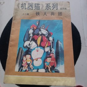 机器猫系列连环画第12集铁人兵团