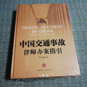中国交通事故律师办案指引（未开封）