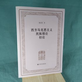 西方马克思主义民族理论初论