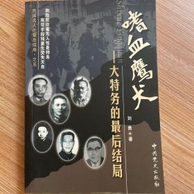 民国名人的最后结局之4·叛国奸贼：大汉奸的最后结局