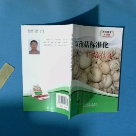 双孢菇标准化栽培技术