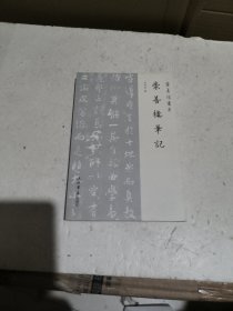 崇善楼笔记