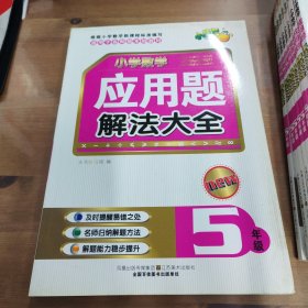 五年级:小学数学应用题解法大全