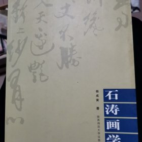 石涛画学