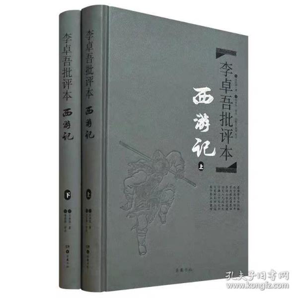 李卓吾批评本:西游记(精品珍藏版)