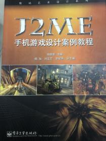 数码艺术设计系列：J2ME手机游戏设计案例教程