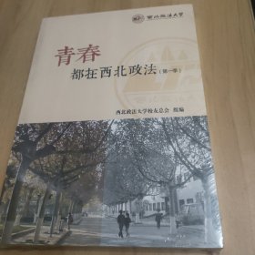 青春都在西北政法（第一季）