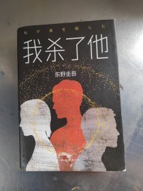 东野圭吾：我杀了他（正版丶无笔记\实物拍摄）