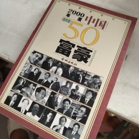 2000年度中国<<福布斯>>50富豪