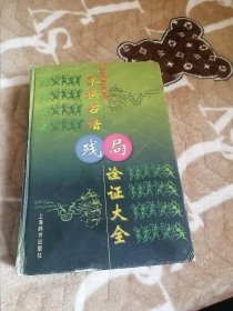 象棋古谱残局诠证大全