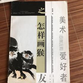 美术爱好者之友《怎样画猴》