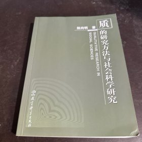 质的研究方法与社会科学研究