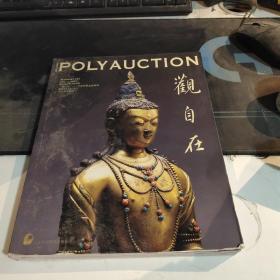 POLYAUCTION观自在