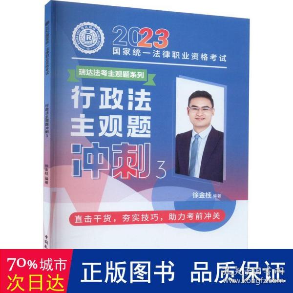 瑞达法考2023法考徐金桂讲行政法之主观题冲刺强化阶段图书讲义教材视频解析教学课程配套学习资料