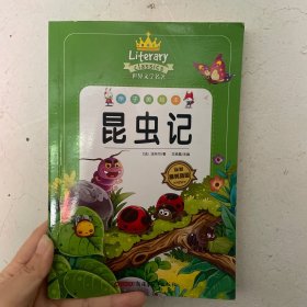 昆虫记法布尔正版八年级书初中生版语文教材配套阅读世界经典文学书籍完整版人教8年级阅读