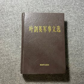 叶剑英军事文选