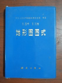 【代购请您绕道】《 地形图图式》（只限国内发行测绘出版社出版）中国地图出版社