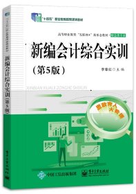新编会计综合实训（第5版）