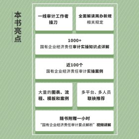 国有企业经济责任审计实务指南 9787115591128